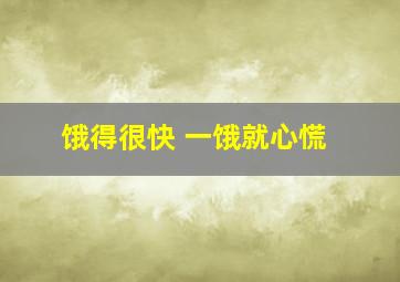 饿得很快 一饿就心慌